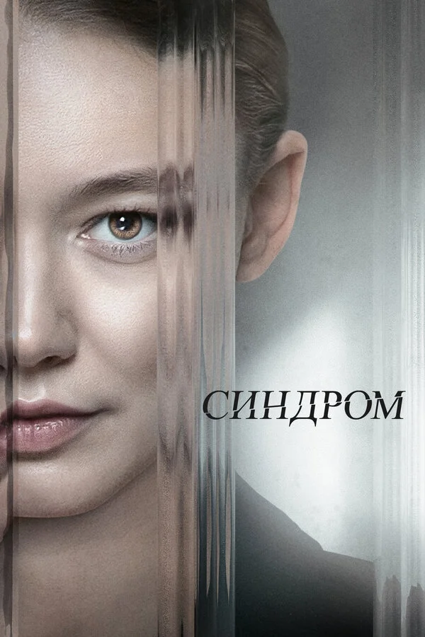 Синдром 2023 постер